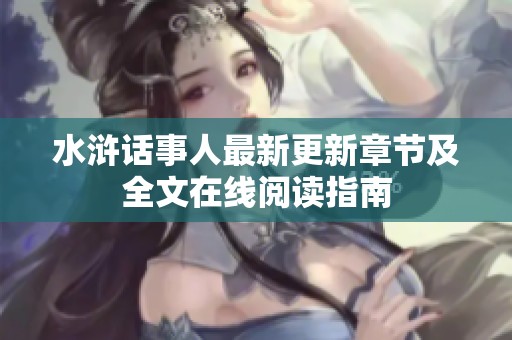 水浒话事人最新更新章节及全文在线阅读指南