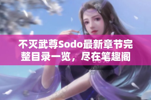 不灭武尊Sodo最新章节完整目录一览，尽在笔趣阁
