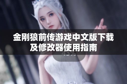 金刚狼前传游戏中文版下载及修改器使用指南