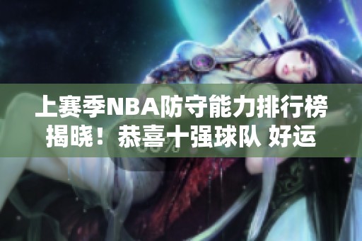 上赛季NBA防守能力排行榜揭晓！恭喜十强球队 好运连连