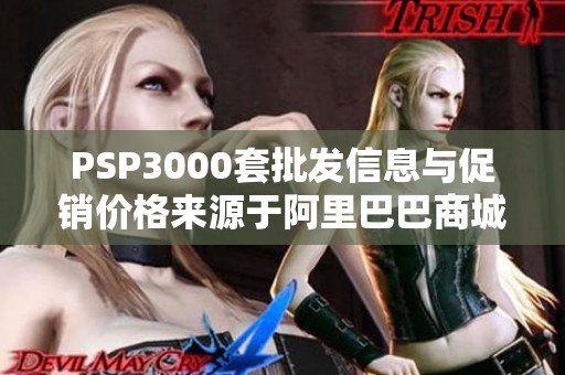 PSP3000套批发信息与促销价格来源于阿里巴巴商城