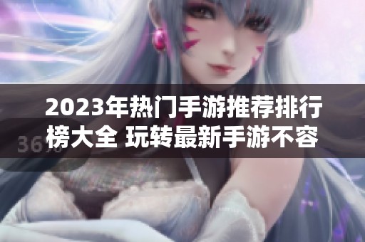 2023年热门手游推荐排行榜大全 玩转最新手游不容错过