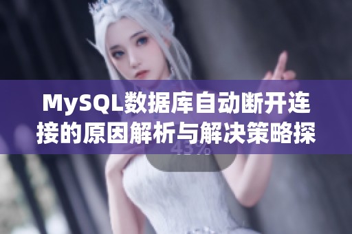 MySQL数据库自动断开连接的原因解析与解决策略探讨