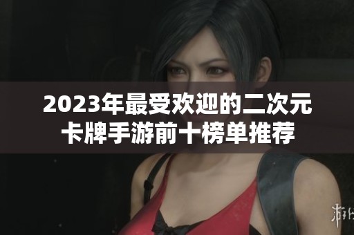 2023年最受欢迎的二次元卡牌手游前十榜单推荐