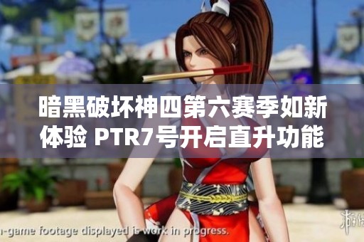 暗黑破坏神四第六赛季如新体验 PTR7号开启直升功能揭秘