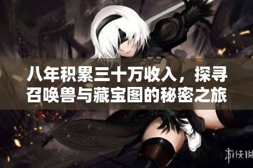 八年积累三十万收入，探寻召唤兽与藏宝图的秘密之旅