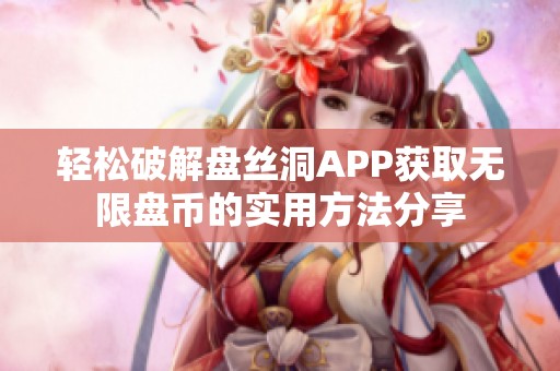 轻松破解盘丝洞APP获取无限盘币的实用方法分享