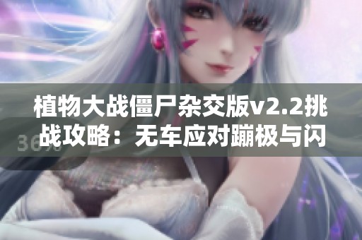 植物大战僵尸杂交版v2.2挑战攻略：无车应对蹦极与闪电