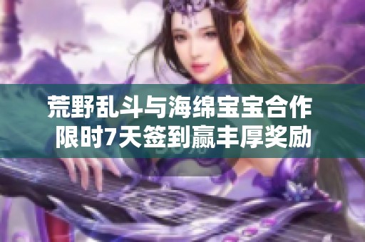 荒野乱斗与海绵宝宝合作 限时7天签到赢丰厚奖励