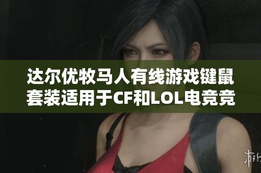 达尔优牧马人有线游戏键鼠套装适用于CF和LOL电竞竞技