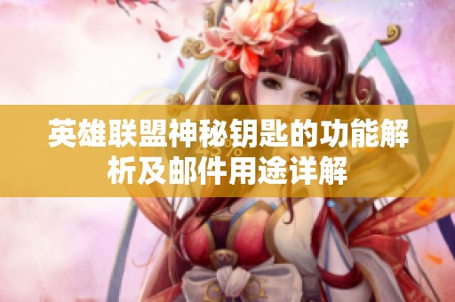 英雄联盟神秘钥匙的功能解析及邮件用途详解
