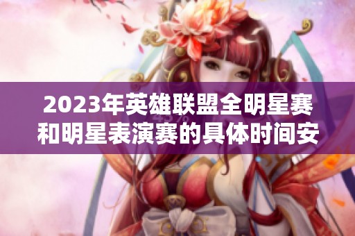 2023年英雄联盟全明星赛和明星表演赛的具体时间安排探讨