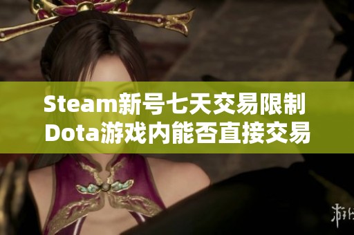 Steam新号七天交易限制 Dota游戏内能否直接交易