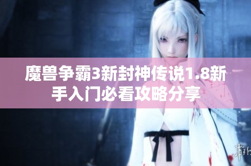 魔兽争霸3新封神传说1.8新手入门必看攻略分享