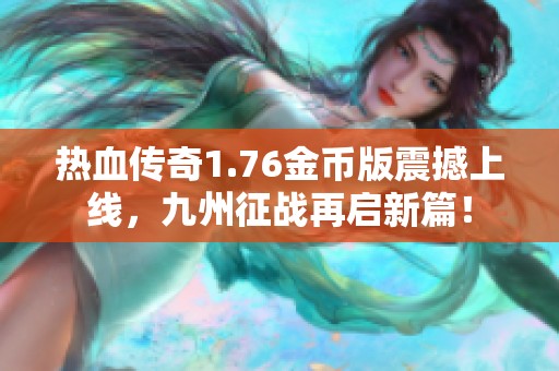 热血传奇1.76金币版震撼上线，九州征战再启新篇！
