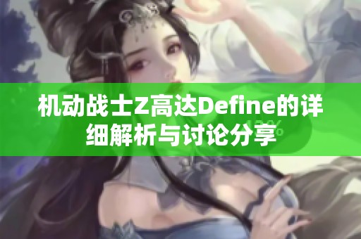 机动战士Z高达Define的详细解析与讨论分享