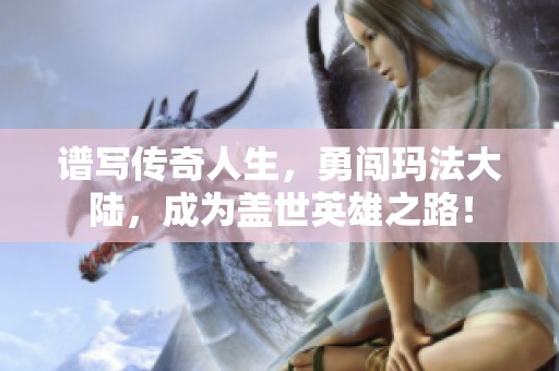 谱写传奇人生，勇闯玛法大陆，成为盖世英雄之路！
