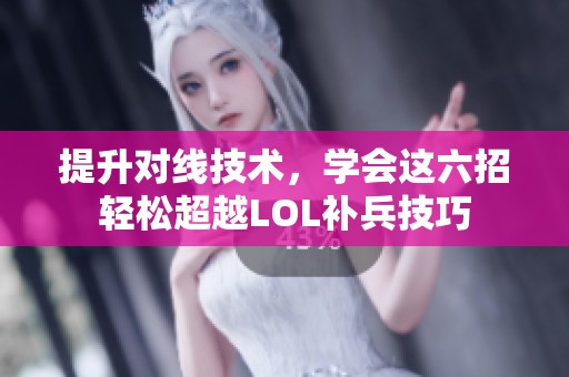 提升对线技术，学会这六招轻松超越LOL补兵技巧