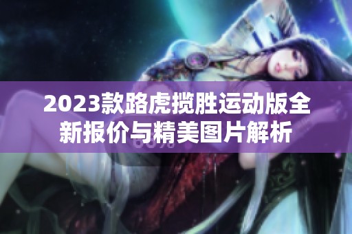 2023款路虎揽胜运动版全新报价与精美图片解析