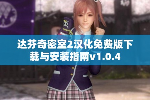 达芬奇密室2汉化免费版下载与安装指南v1.0.4