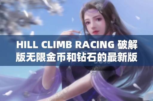 HILL CLIMB RACING 破解版无限金币和钻石的最新版下载推荐