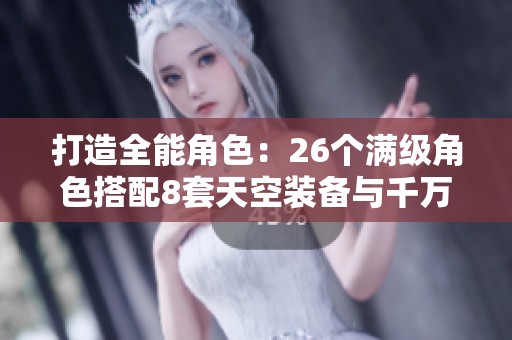 打造全能角色：26个满级角色搭配8套天空装备与千万金B