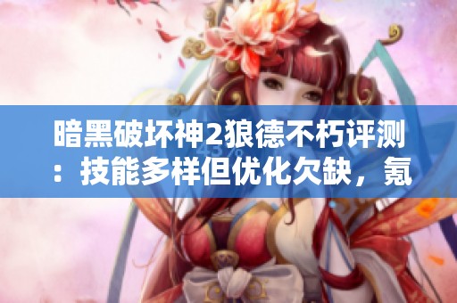 暗黑破坏神2狼德不朽评测：技能多样但优化欠缺，氪金机制引争议