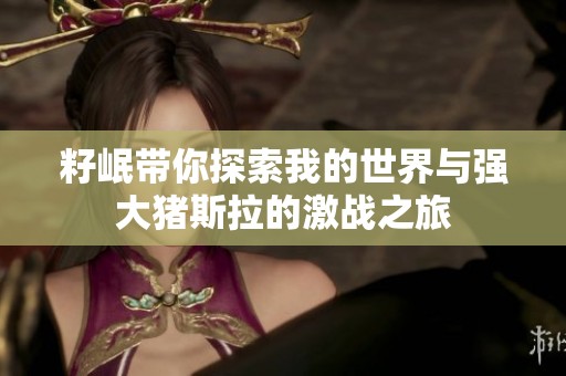 籽岷带你探索我的世界与强大猪斯拉的激战之旅