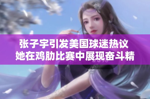 张子宇引发美国球迷热议 她在鸡肋比赛中展现奋斗精神