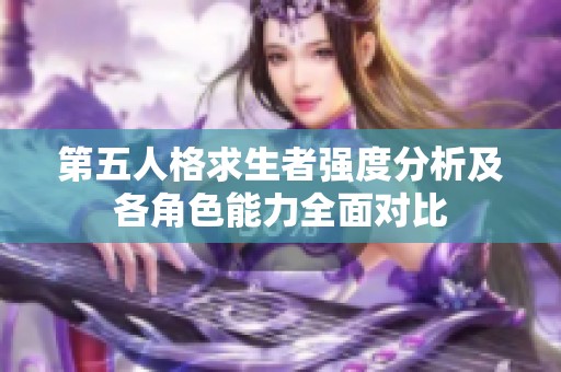 第五人格求生者强度分析及各角色能力全面对比