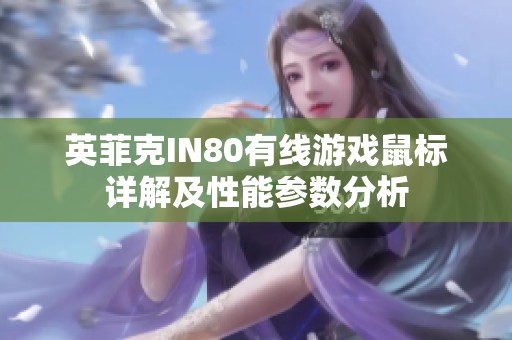 英菲克IN80有线游戏鼠标详解及性能参数分析