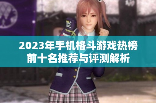 2023年手机格斗游戏热榜前十名推荐与评测解析