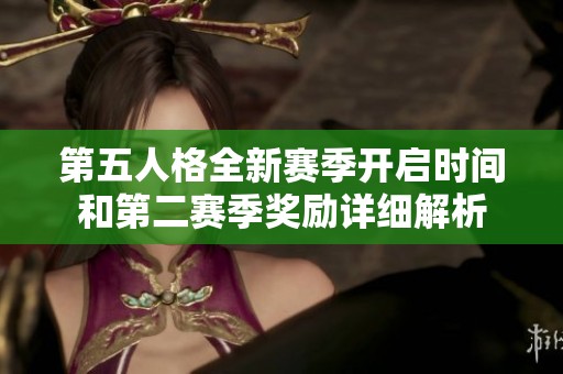 第五人格全新赛季开启时间和第二赛季奖励详细解析