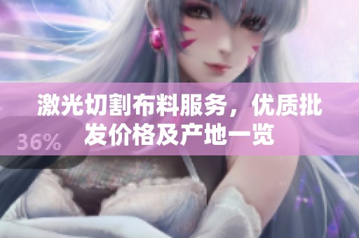 激光切割布料服务，优质批发价格及产地一览