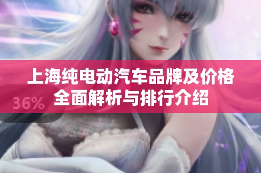 上海纯电动汽车品牌及价格全面解析与排行介绍