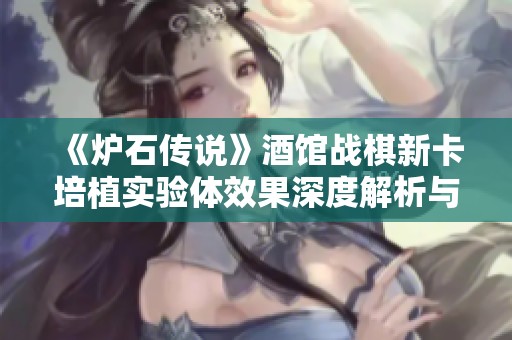 《炉石传说》酒馆战棋新卡培植实验体效果深度解析与评测