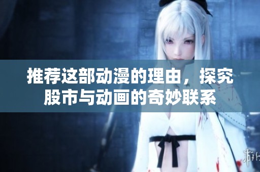 推荐这部动漫的理由，探究股市与动画的奇妙联系
