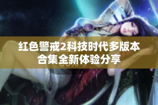 红色警戒2科技时代多版本合集全新体验分享