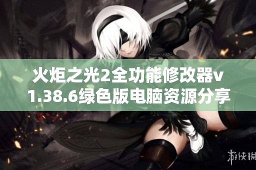 火炬之光2全功能修改器v1.38.6绿色版电脑资源分享