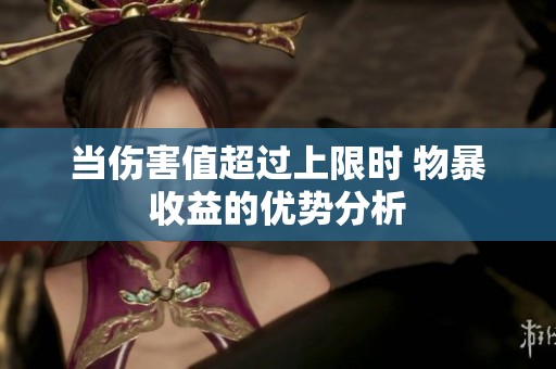 当伤害值超过上限时 物暴收益的优势分析