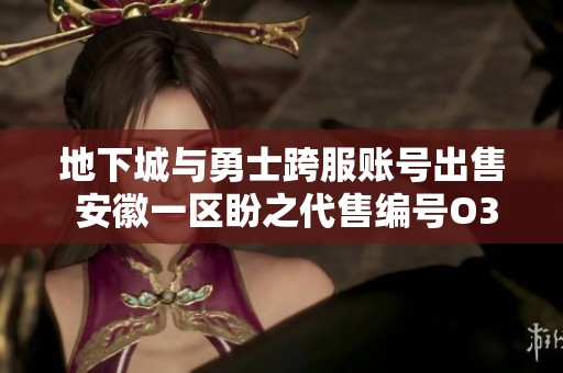 地下城与勇士跨服账号出售 安徽一区盼之代售编号O3W9S