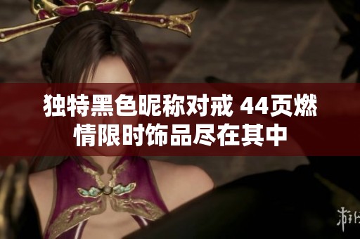 独特黑色昵称对戒 44页燃情限时饰品尽在其中