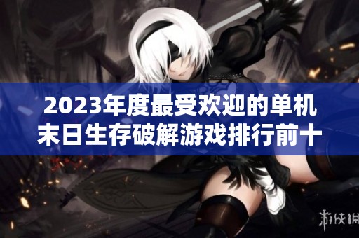2023年度最受欢迎的单机末日生存破解游戏排行前十推荐