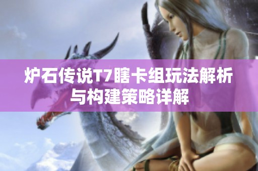 炉石传说T7瞎卡组玩法解析与构建策略详解