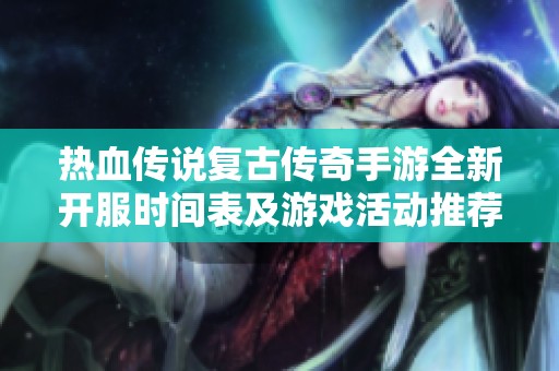 热血传说复古传奇手游全新开服时间表及游戏活动推荐