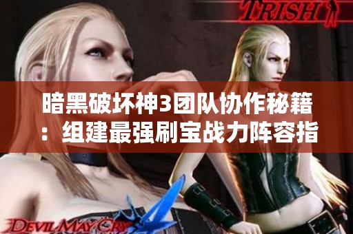 暗黑破坏神3团队协作秘籍：组建最强刷宝战力阵容指南