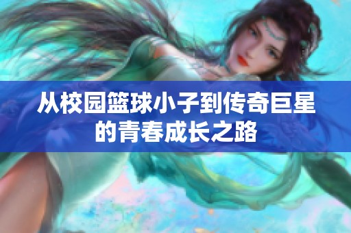 从校园篮球小子到传奇巨星的青春成长之路