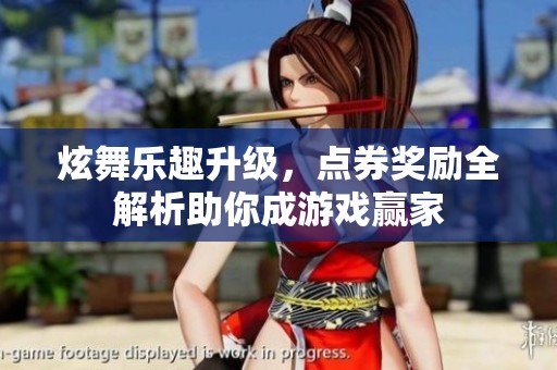 炫舞乐趣升级，点券奖励全解析助你成游戏赢家