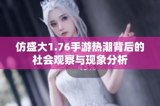 仿盛大1.76手游热潮背后的社会观察与现象分析