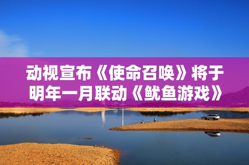 动视宣布《使命召唤》将于明年一月联动《鱿鱼游戏》精彩预告！
